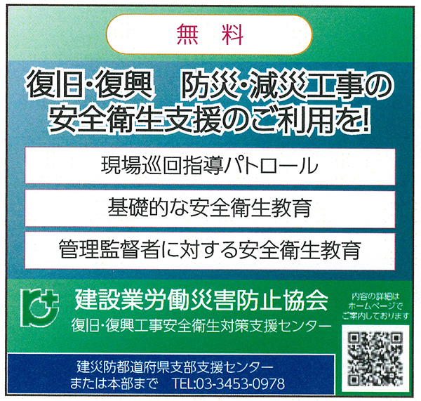 自然災害からの復旧・復興工事安全衛生確保支援事業